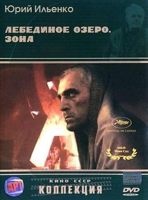 Лебединое озеро. Зона 1989