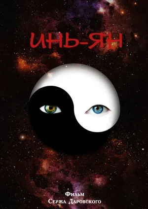 Инь-Ян 2013