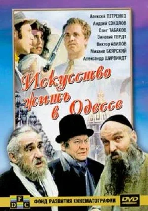 Искусство жить в Одессе 1989