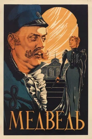 Медведь 1938