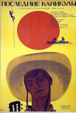 Последние каникулы 1970