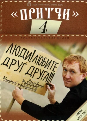 Притчи 4 2013