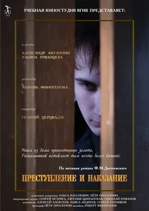 Преступление и наказание 2013