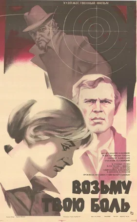 Возьму твою боль 1980