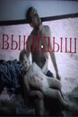 Выкидыш 1991