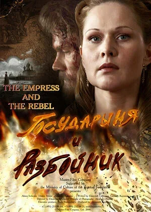 Государыня и разбойник 2009