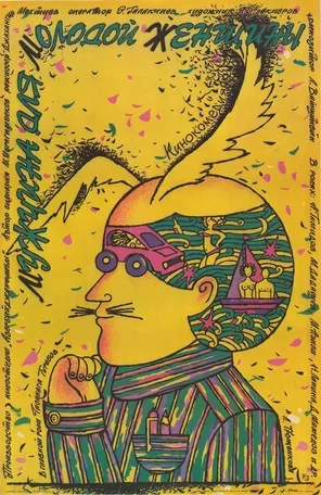 Мужчина для молодой женщины 1988