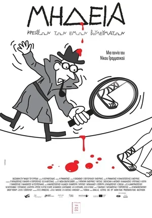 Mideia, kreisson ton emon voulevmaton 2014