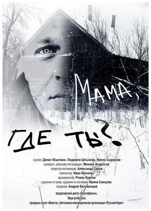 Мама, где ты? 2018