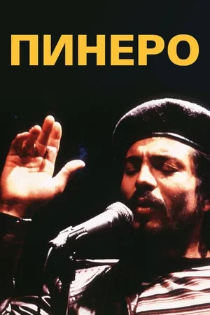 Пинеро 2001