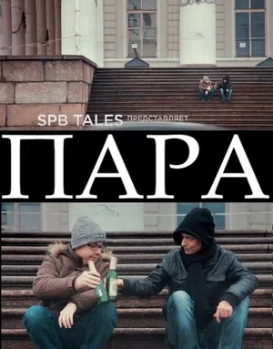 Пара 2016