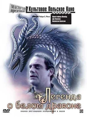 Легенда о белом драконе 1986