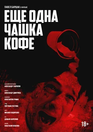 Ещё одна чашка кофе 2016
