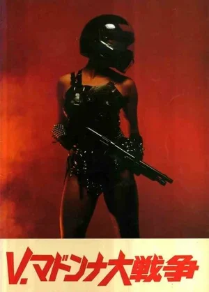 V. Мадонна: Большая война 1985