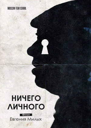 Ничего личного 2018