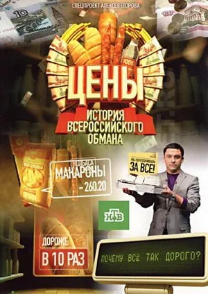Цены. История всероссийского обмана 2009