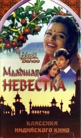 Младшая невестка 1994