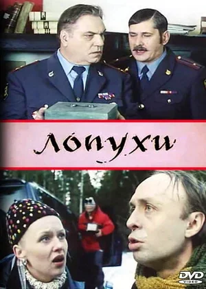 Лопухи 2004