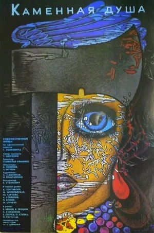 Каменная душа 1989