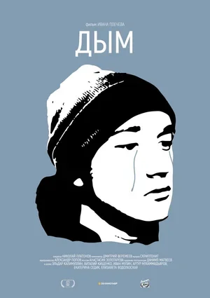 Дым 2017