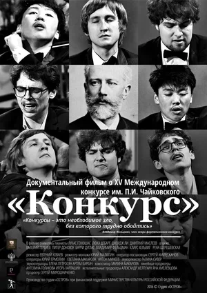 Конкурс 2016