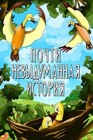 Почти невыдуманная история 1979