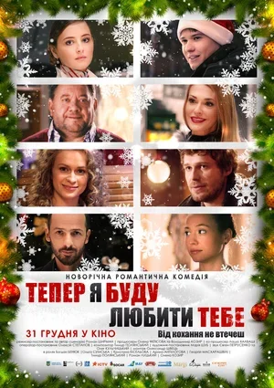 Теперь я буду любить тебя 2015