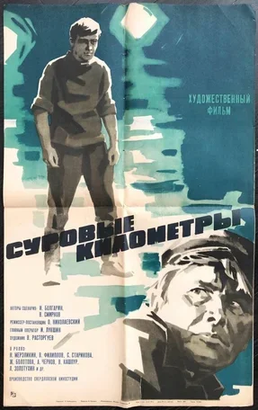 Суровые километры 1969