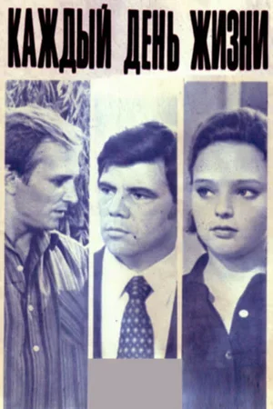 Каждый день жизни 1973