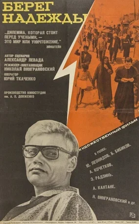 Берег надежды 1967