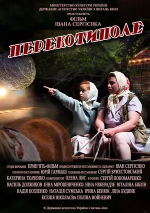 Перекоти-поле 2012