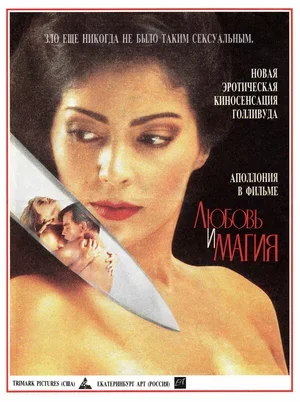 Любовь и магия 1991