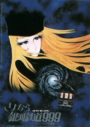 Прощай, Галактический экспресс 999: Терминал Андромеды 1981