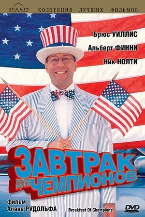 Завтрак для чемпионов 1999