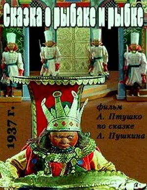 Сказка о рыбаке и рыбке 1937