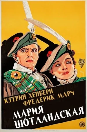 Мария Шотландская 1936