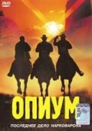 Опиум 1991
