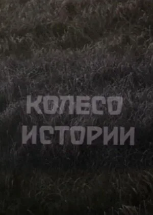 Колесо истории 1981