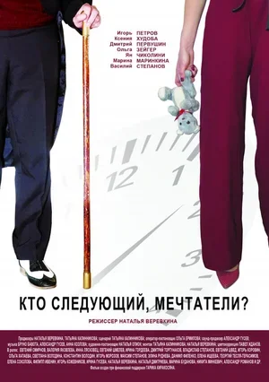 Кто следующий, мечтатели? 2018