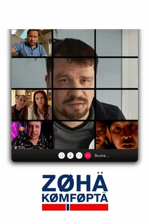Зона комфорта 2020