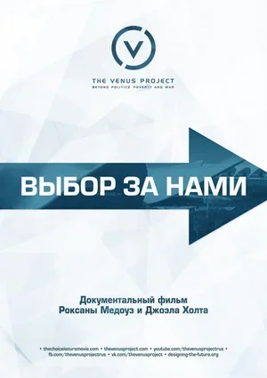 Выбор за нами 2016
