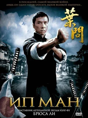 Ип Ман 2008