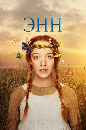 Энн 2017