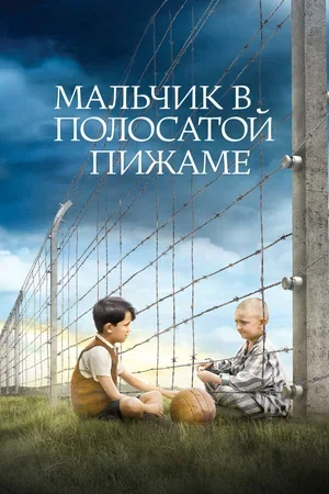 Мальчик в полосатой пижаме 2008