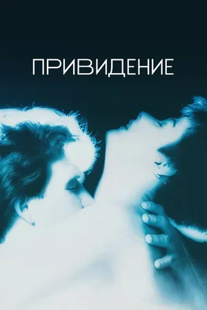 Привидение 1990