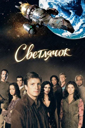 Светлячок 2002
