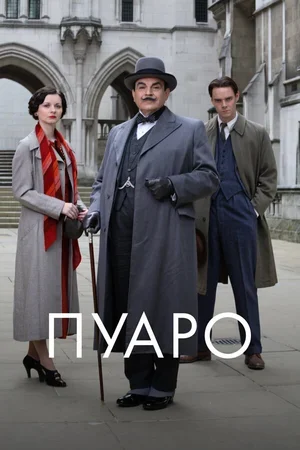 Пуаро 1989
