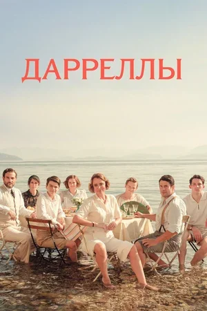 Дарреллы 2016
