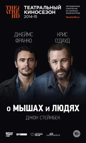 О мышах и людях 2014