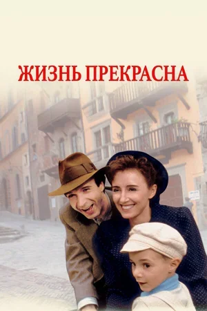 Жизнь прекрасна 1997